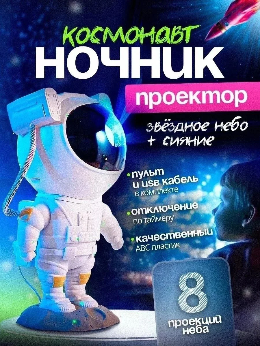 Ночник звездное небо, проектор "Космонавт", детский