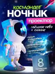 Ночник звездное небо, проектор "Космонавт", детский