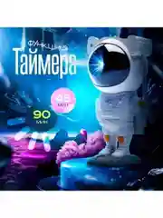 Ночник звездное небо, проектор "Космонавт", детский