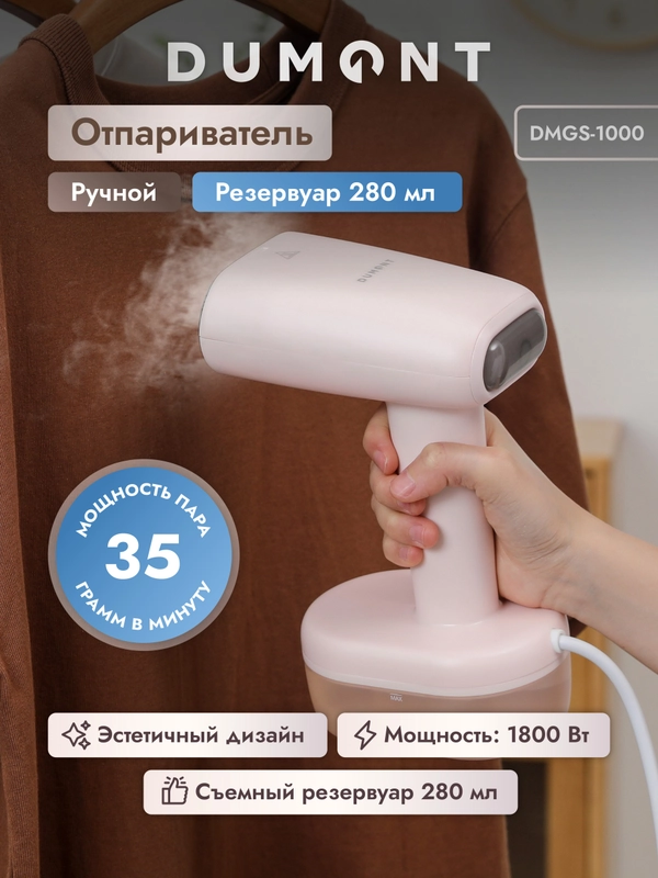 Отпариватель ручной Dumont DMGS-1000