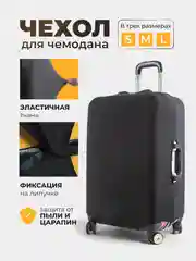 Чехол для чемодана защитный, 3 размера