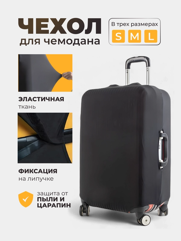 Чехол для чемодана защитный, 3 размера