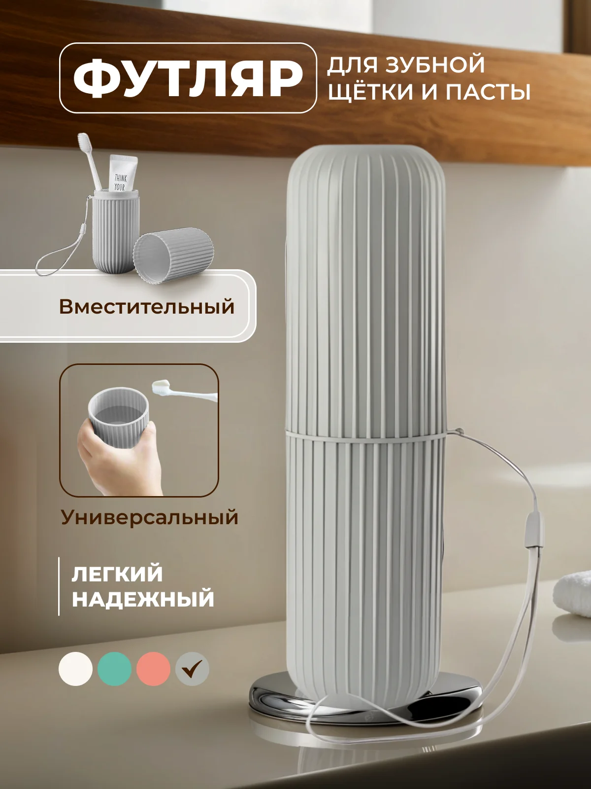 Серый футляр для зубной щетки и пасты