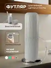 Серый футляр для зубной щетки и пасты
