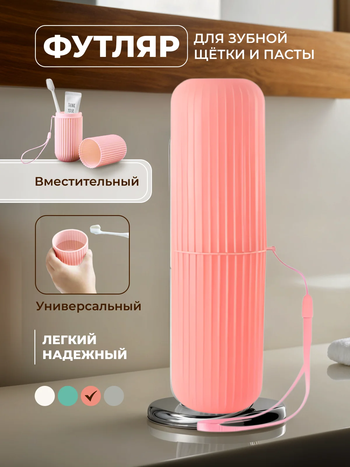 Розовый футляр для зубной щетки и пасты