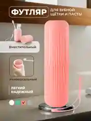 Розовый футляр для зубной щетки и пасты