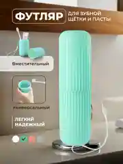 Бирюзовый футляр для зубной щетки и пасты