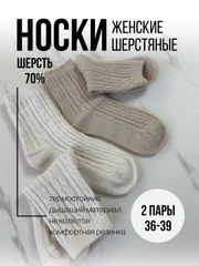 Носки женские шерстяные стильные 2 пары, набор