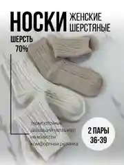 Носки женские шерстяные стильные 2 пары, набор