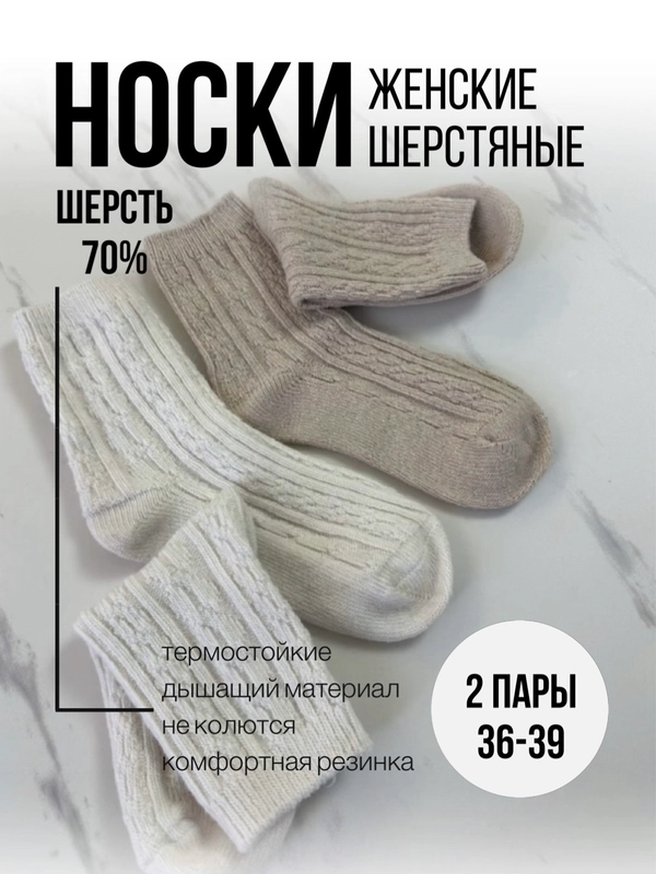 Носки женские шерстяные стильные 2 пары, набор