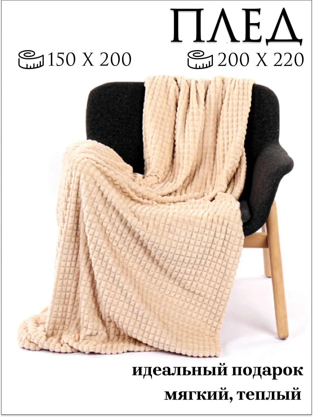 Бежевый плед "Кубик" 150*200, 200*220