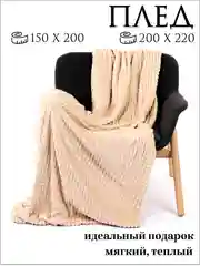 Бежевый плед "Кубик" 150*200, 200*220