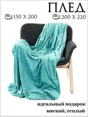 Бирюзовый плед "Кубик" 150*200, 200*220