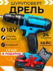 Синий дрель-шуруповерт аккумуляторный 21V, 18V, 12V, 2 АКБ, в кейсе, набор инструментов