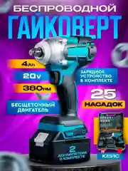 Синий гайковерт-шуруповерт аккумуляторный 20V, 380Нм, 2 АКБ, в кейсе, набор инструментов