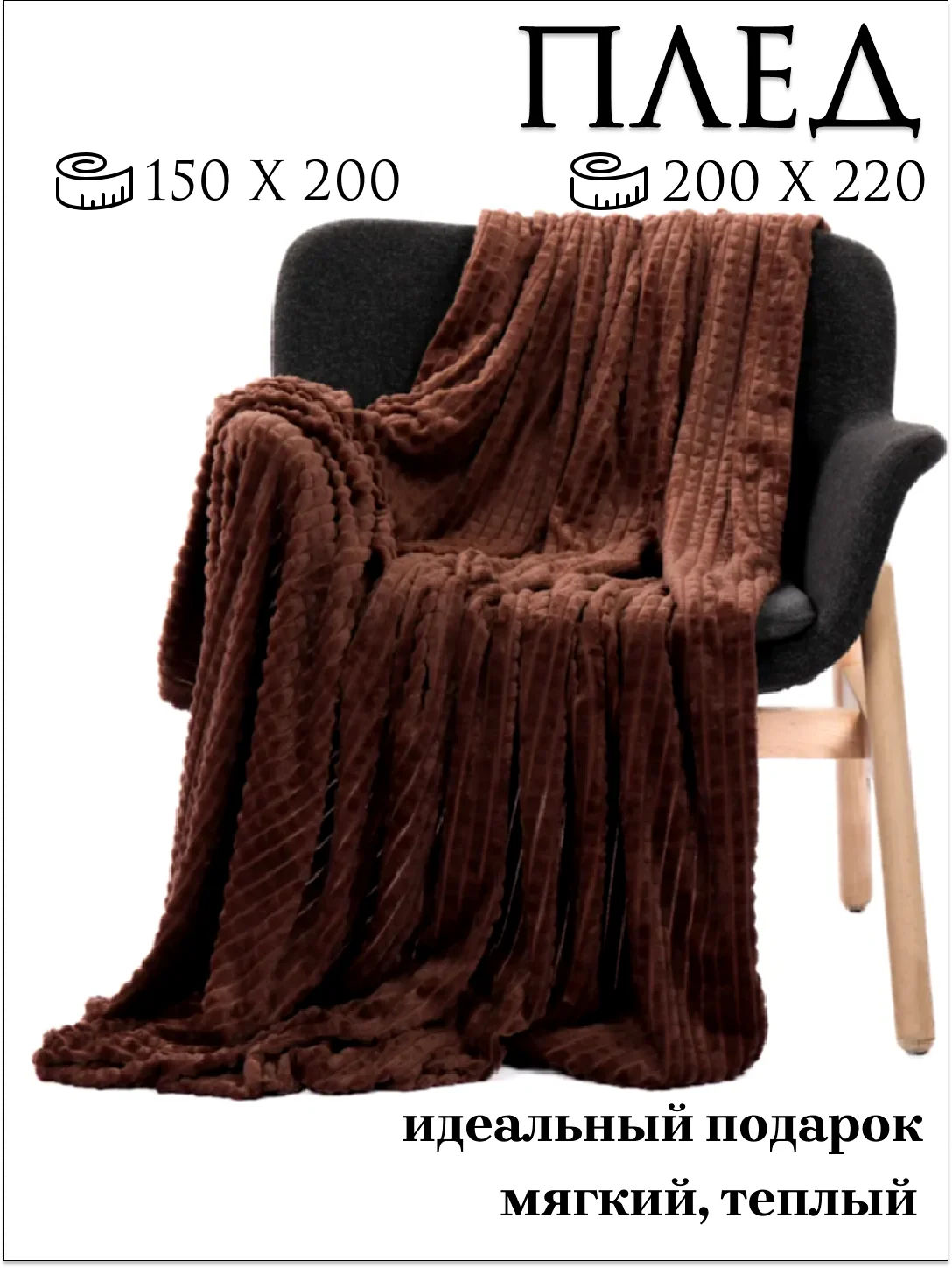 Шоколадный плед "Кубик" 150*200, 200*220