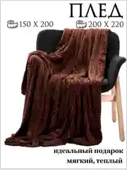 Шоколадный плед "Кубик" 150*200, 200*220