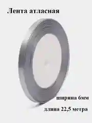 Серый лента атласная, 6 мм, рулон 22,5 метра