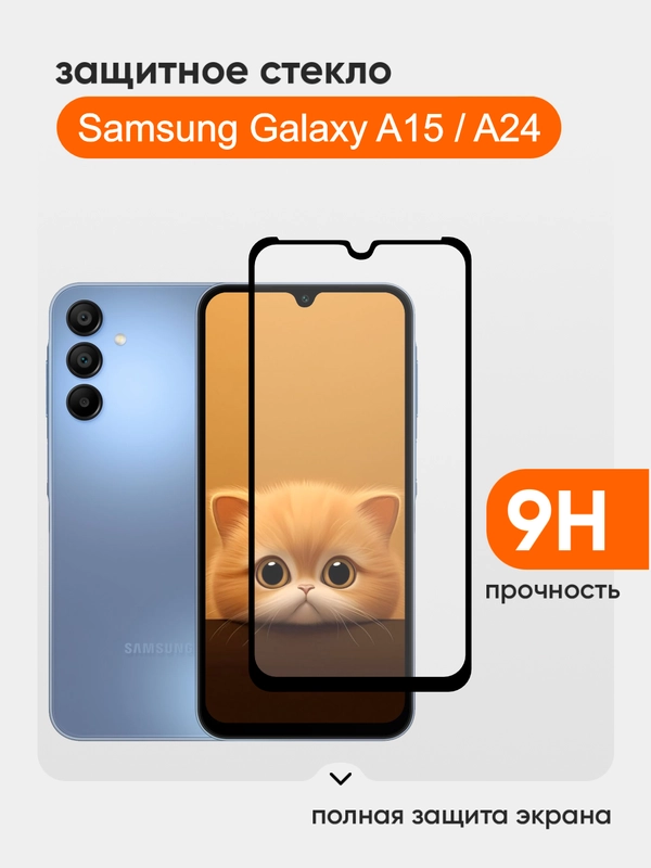 Защитное стекло для Samsung A15 (Самсунг А15)