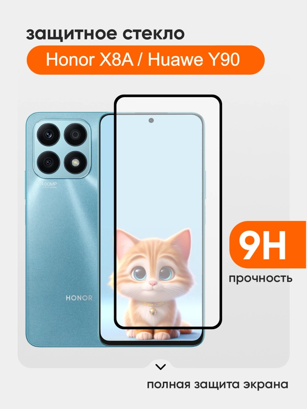 Защитное стекло для Honor X8A
