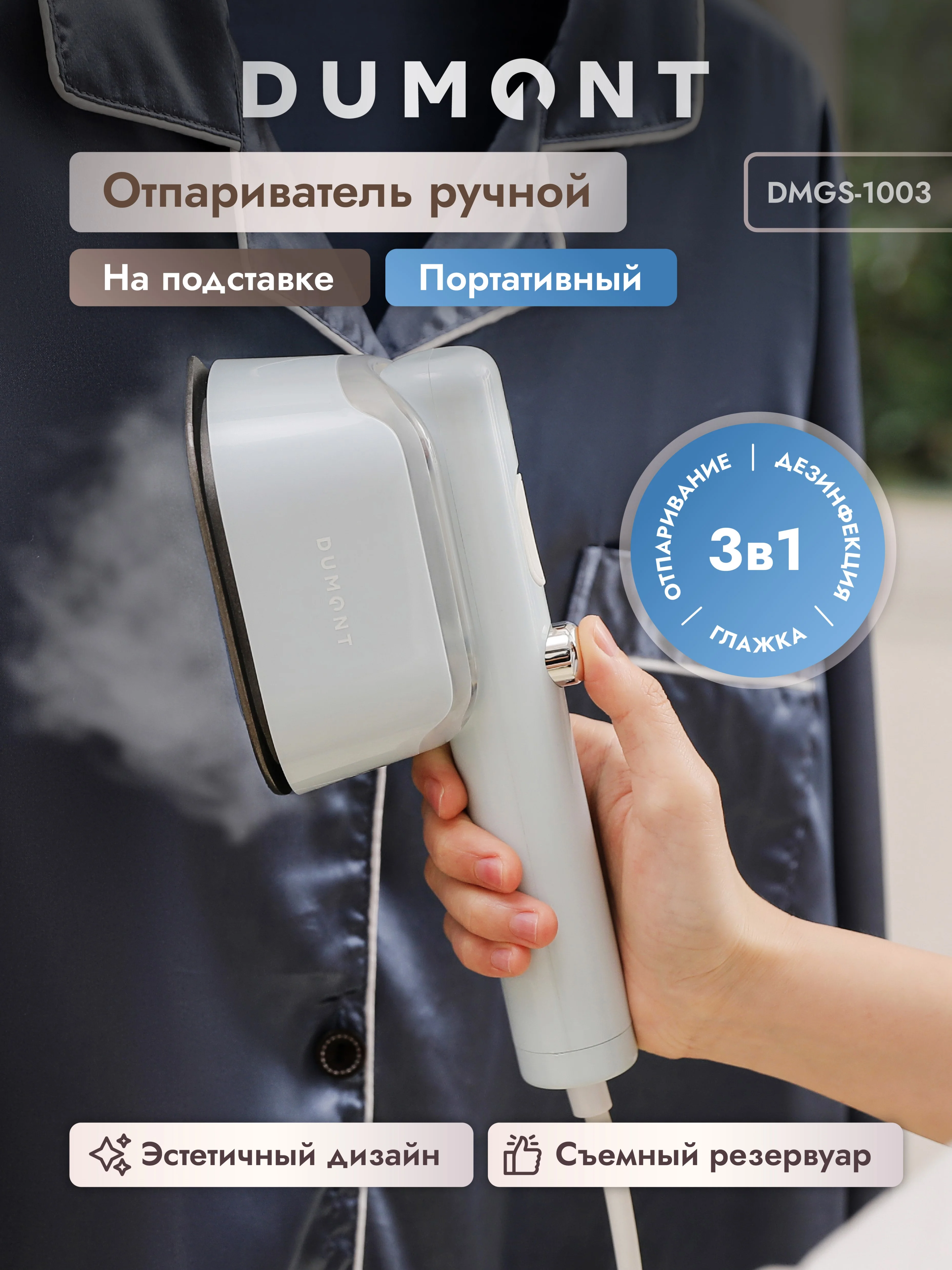 Утюжок-отпариватель Dumont DMGS-1003
