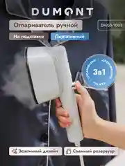 Утюжок-отпариватель Dumont DMGS-1003