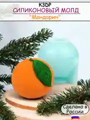 Силиконовая форма, молд для шоколада мандарин