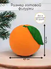 Силиконовая форма, молд для шоколада мандарин