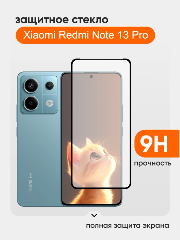 Защитное стекло 9D для Xiaomi Redmi Note 13 Pro