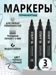 Маркеры перманентные, комплект 3 шт, круглый наконечник 3 мм