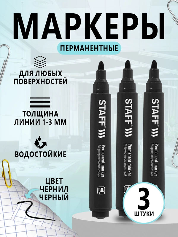 Маркеры перманентные, комплект 3 шт, круглый наконечник 3 мм