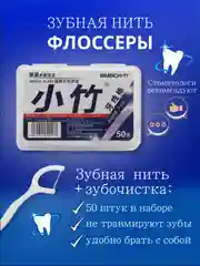 Зубная нить, флоссеры, зубочистки с зубной нитью в коробке
