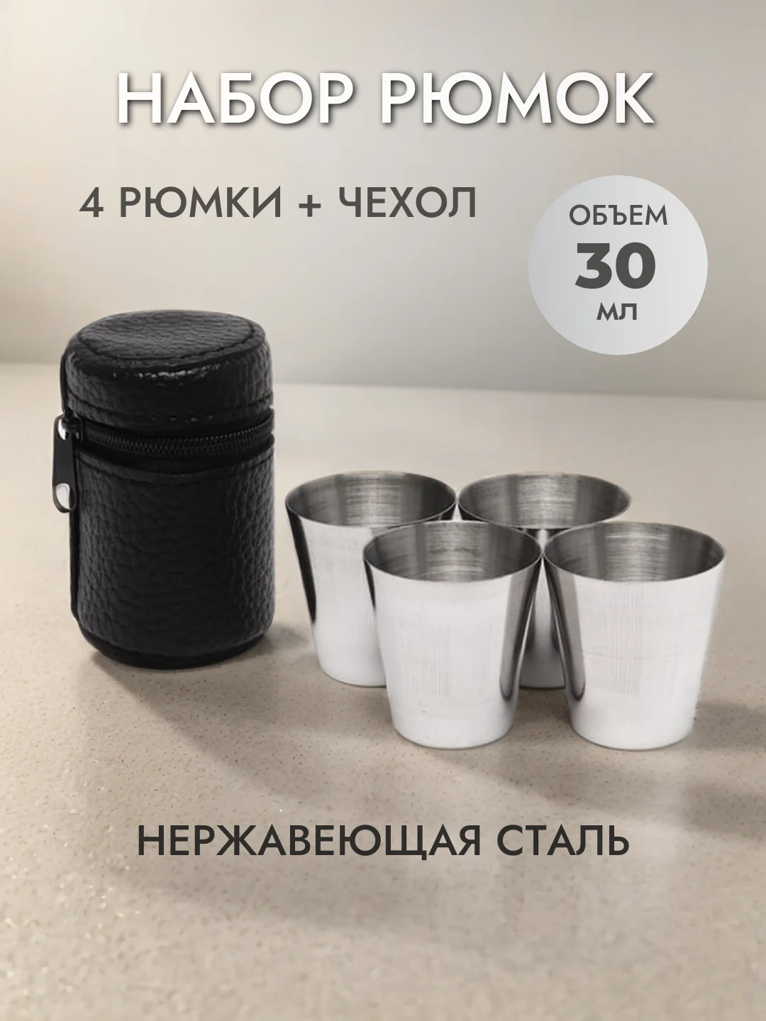 Рюмки из нержавеющей стали, стопки, набор рюмок в чехле, походный набор, объем 30 мл