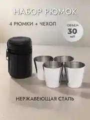 Рюмки из нержавеющей стали, стопки, набор рюмок в чехле, походный набор, объем 30 мл
