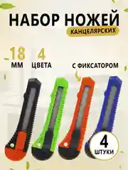 Набор канцелярских ножей, 18 мм, комплект 4 штуки, 4 цвета