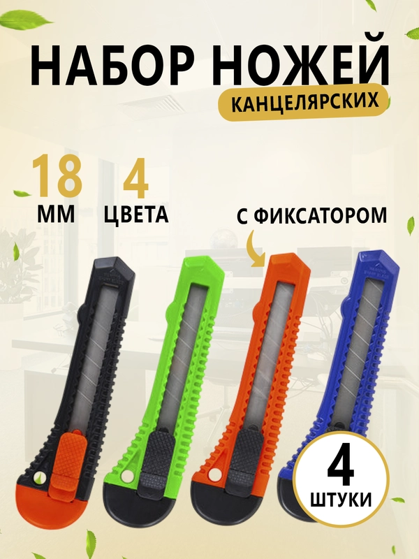 Набор канцелярских ножей, 18 мм, комплект 4 штуки, 4 цвета