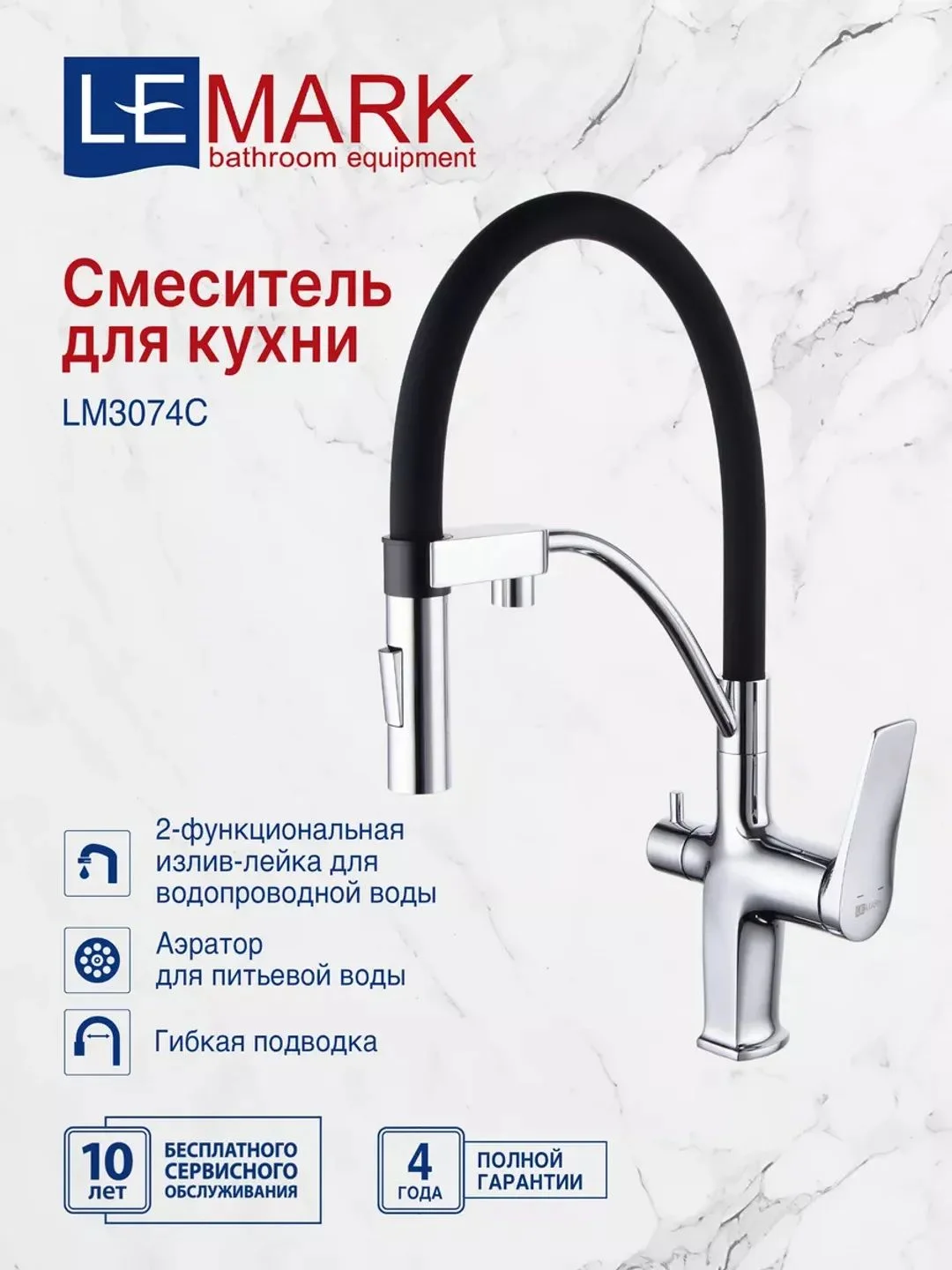 Смеситель для кухни с гибким изливом Lemark LM3074C