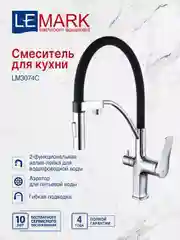 Смеситель для кухни с гибким изливом Lemark LM3074C