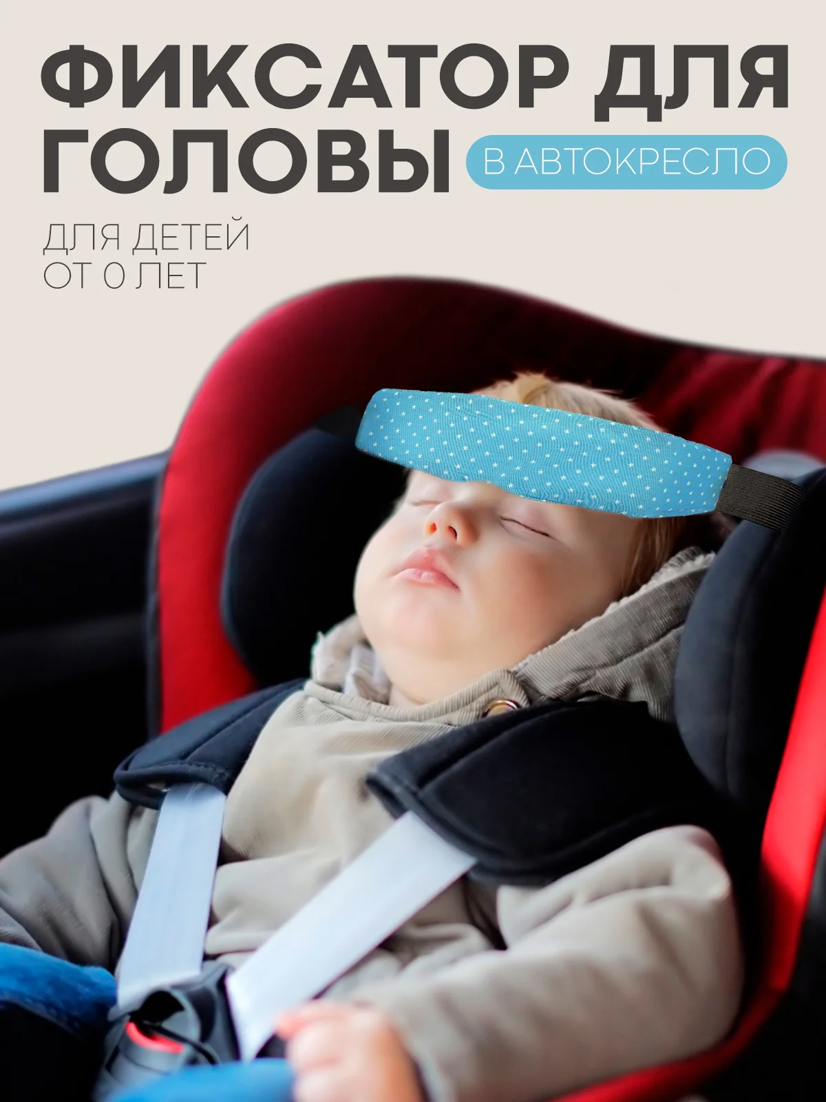 Синий фиксатор-держатель головы ребенка КАРТОФАН для автокресла, детская повязка, маска для сна