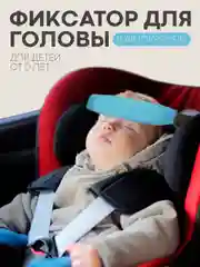 Синий фиксатор-держатель головы ребенка КАРТОФАН для автокресла, детская повязка, маска для сна