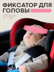 Разноцветный фиксатор-держатель головы ребенка КАРТОФАН для автокресла, детская повязка, маска для сна