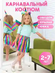 Костюм единорожка карнавальный: юбка ободок крылья, хэллоуин