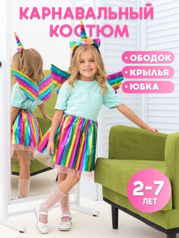 Костюм единорожка карнавальный: юбка ободок крылья, хэллоуин