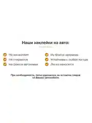 Наклейка на автомобиль. Наклейка на авто "Работайте братья", Наклейка З. Размер 20*16см