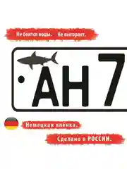 Наклейка на автомобиль. Наклейка на гос номер "Акула", Размер: 5*2,3см. Цвет Чёрный. 2шт