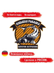 Наклейка на автомобиль. Наклейка на авто "Большая Рыбалка Саратов-Астрахань"Размер:15*13см