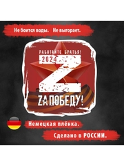 Наклейка на автомобиль. Наклейка на авто "ЗА ПОБЕДУ 2024!" Размер: 20*20см