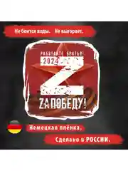 Наклейка на автомобиль. Наклейка на авто "ЗА ПОБЕДУ 2024!" Размер: 20*20см