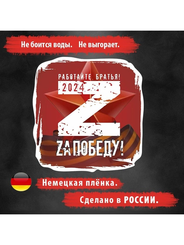 Наклейка на автомобиль. Наклейка на авто "ЗА ПОБЕДУ 2024!" Размер: 20*20см