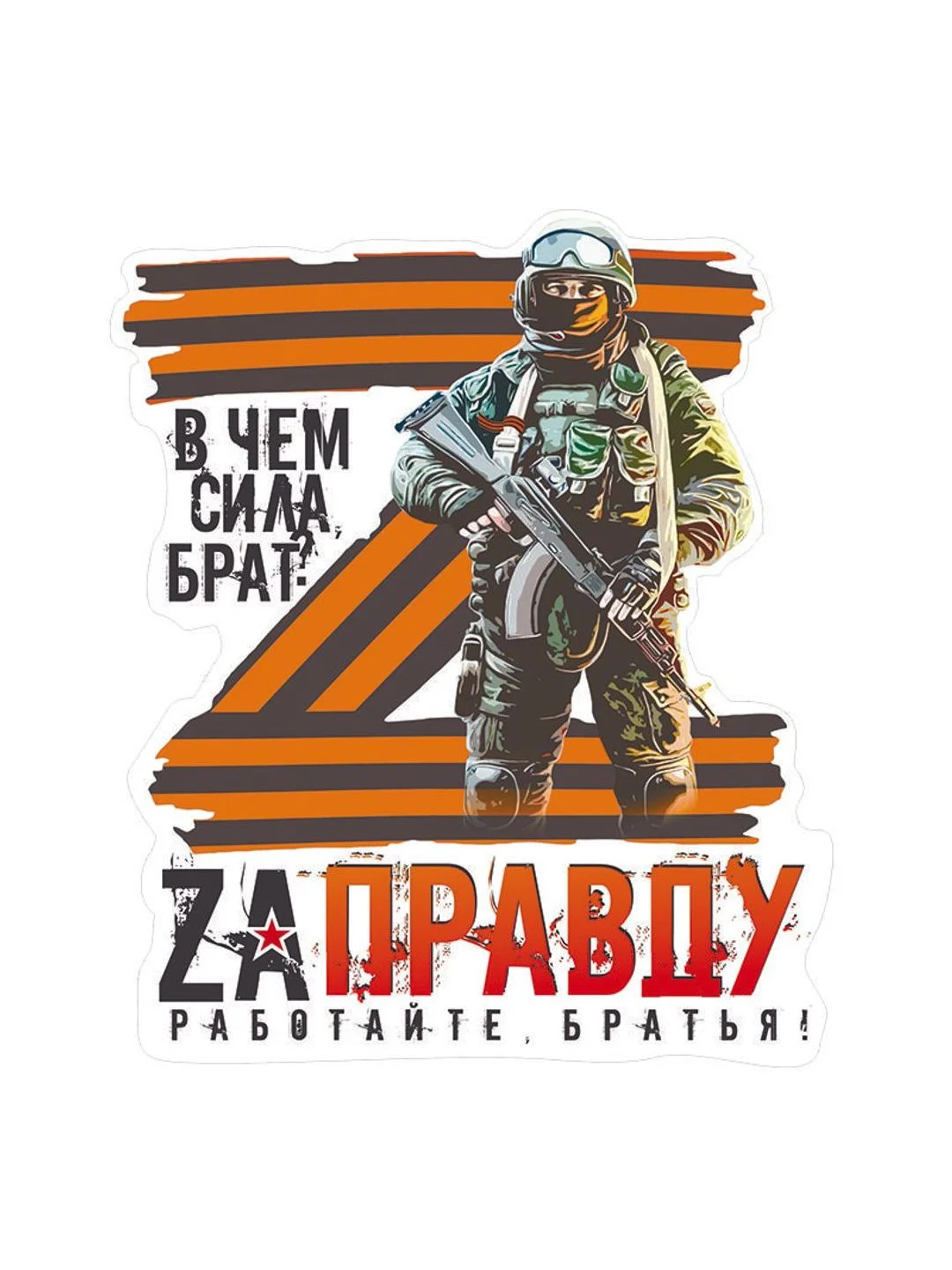 Наклейка на автомобиль"ЗА ПРАВДУ" Наклейки на машину, автонаклейка, стикер. Размер:20*16см